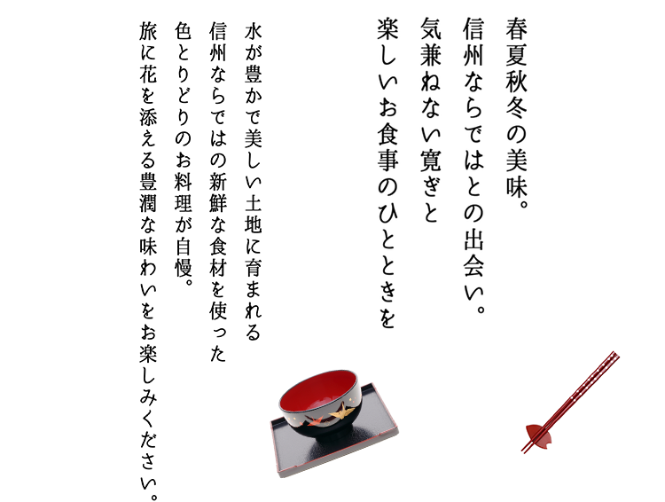 料理 長野県の温泉宿は黒部ビューホテル